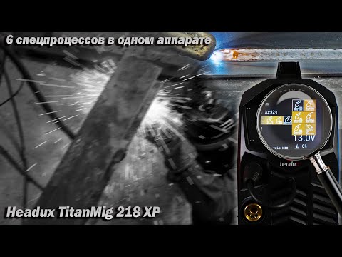 Видео: Coldmig, Fastmig, Root! Headux TitanMig 218 XP. Обзор аппарат с спецпроцессами и сваркой без брызг.