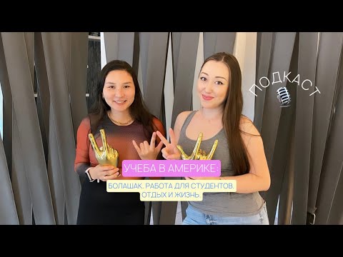 Видео: Подкаст об учебе, работе и жизни студентов магистратуры в США. Бостонский университет. Болашак.