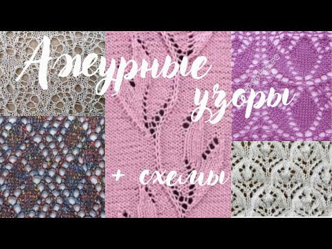 Видео: АЖУРНЫЕ УЗОРЫ И К НИМ СХЕМЫ 💫 в копилку узоров  #knitting #вязание #схемывязанияспицами