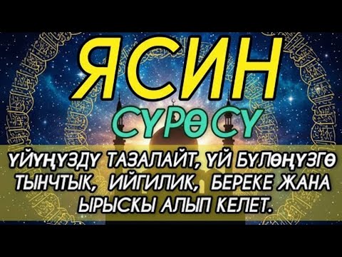 Видео: ЯСИН СҮРӨСҮ| ҮЙҮҢҮЗДҮ ЖИН ШАЙТАНДАН ТАЗАЛАЙТ | ҮЙ-БҮЛӨҢҮЗГӨ ТЫНЧТЫК, БЕРЕКЕ, ООМАТ ЖАНА ЫРЫСКЫ БЕРЕТ