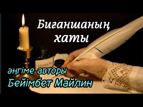 Видео: БИҒАНШАНЫҢ ХАТЫ әңгіме авторы Бейімбет Майлин#аудиокітап#аудиоәңгіме