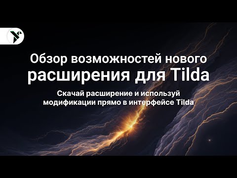 Видео: Обзор НОВОГО расширения для Tilda