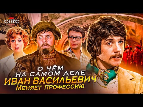 Видео: Откуда МИЛОСЛАВСКИЙ во сне ШУРИКА? | смысл ИВАН ВАСИЛЬЕВИЧ МЕНЯЕТ ПРОФЕССИЮ | разбор СПГС