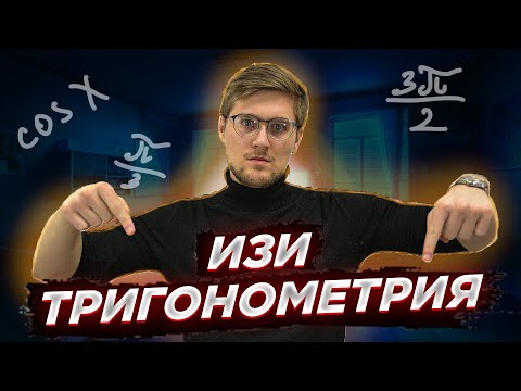 Видео: ВСЕ ФОРМУЛЫ ПО ТРИГОНОМЕТРИИ С НУЛЯ!