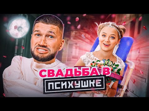 Видео: БОЛЬНАЯ МАМАША УСТРОИЛА ДОЧКЕ СВАДЬБУ В БОЛЬНИЦЕ - БЕЗУМНАЯ ЭКОНОМИЯ
