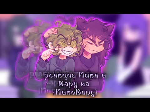 Видео: Реакция Пика и Вару на {пико Вару}