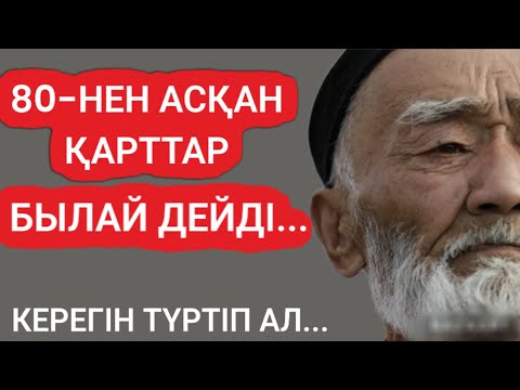 Видео: 80-НЕН АСҚАН ҚАРТТАР БЫЛАЙ ДЕЙДІ #нақылсөздер #данасөздер