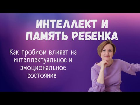 Видео: РАЗВИТИЕ РЕБЕНКА. ВЛИЯНИЕ ПРОБИОМА. Наталья Кондакова, доктор натуропатии
