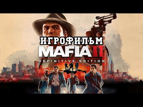 Видео: ИГРОФИЛЬМ Mafia 2(все катсцены, на русском) прохождение без комментариев