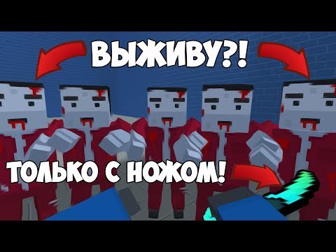 Видео: ЭТО ВОЗМОЖНО?! Выживаю ТОЛЬКО С НОЖОМ на Зомби Выживании в Block Strike | Блок Страйк