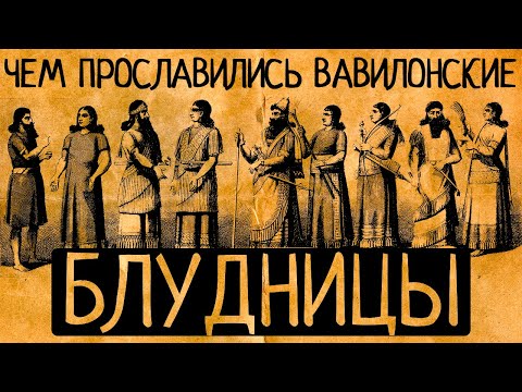 Видео: Почему за женщинами первой цивилизации человечества закрепилась слава «вавилонских блудниц»?