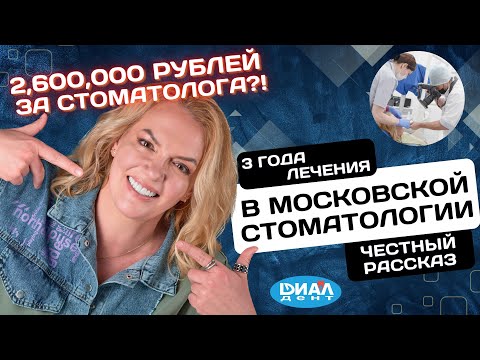 Видео: 3 года лечения зубов у стоматологов! Дорого ли лечить зубы в Москве?