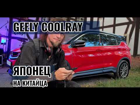 Видео: Отзыв владельца Geely Coolray: купил из Китая вместо японца и...