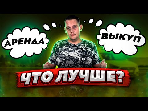 Видео: АРЕНДА ИЛИ ВЫКУП АВТО? / ЧТО ЛУЧШЕ?