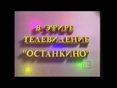 Видео: [ТелеДизайн] ТК "Останкино" (1991-1995) Оформление канала