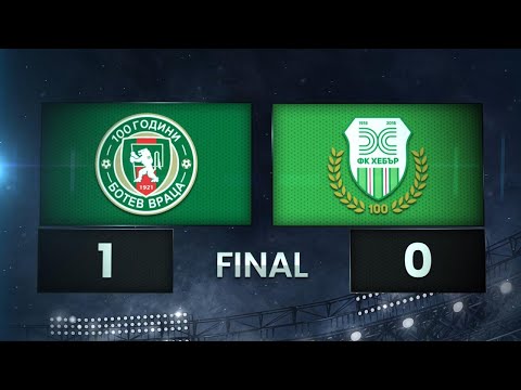 Видео: Ботев Враца - Хебър 1:0 /разширен репортаж/