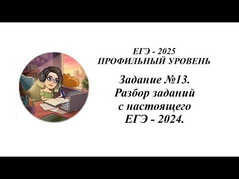 Видео: Профильная математика. Задание №13. Разбор заданий с настоящего ЕГЭ - 2024.