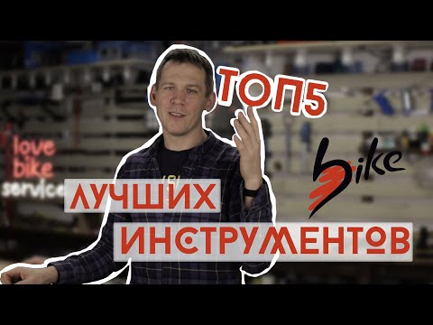 Видео: 5 лучших инструментов в веломастерской на каждый день*