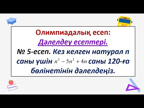 Видео: #EldarEsimbekov. Олимпиадалық есеп. Дәлелдеуге берілген есеп. 3-тәсіл арқылы дәлелдеу.