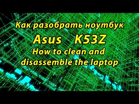 Видео: Как разобрать ноутбук Asus k53z (disassembly K53BE, K53SM, K53SK, K53TA, K53TK, K53SJ)