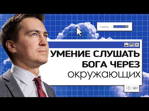 Видео: Умение слышать Бога через окружающих | Онлайн с Богом