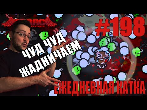 Видео: Ежедневная катка (T.Isaac+???, Greedier) ► The Binding of Isaac: Rebirth ► # 198