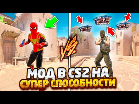 Видео: УСТАНОВИЛ МОДЫ НА 20 НОВЫХ СУПЕР СПОСОБНОСТЕЙ В КС2 / МОД НА СУПЕРГЕРОЕВ В CS2