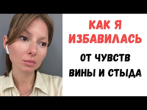Видео: Как избавиться от чувства вины и стыда.