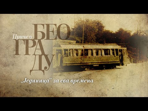 Видео: Приче о Београду - ”Јединица” за сва времена