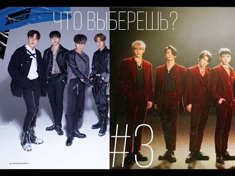 Видео: Выбери одно из двух k-pop ver. #3/Choose one of two k-pop ver.#3