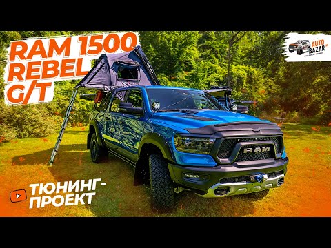 Видео: Тюнинг RAM 1500 REBEL G/T: экспедиционно-спортивный проект! Пневмоподвеска, 35-е колеса, автопалатка