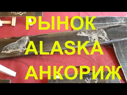 Видео: Anchorage Market. Alaska. USA.Рынок в центре города.