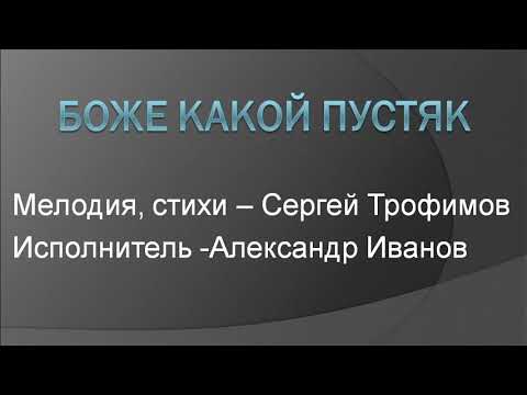 Видео: "Боже, какой пустяк", "Рондо" А. Иванов. Почти караоке.