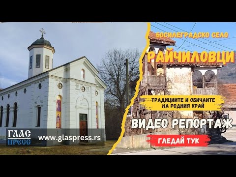 Видео: Село Райчиловци - Босилеград