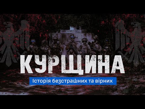 Видео: Курщина. Історія безстрашних та вірних