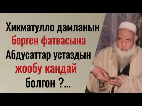 Видео: Хикматулло дамланын олгон жерде эт жеш боюнча берген фатвасын,Абдусаттар дамла кандай тушундургон?
