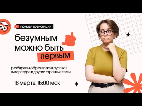 Видео: БЕЗУМНЫМ МОЖНО БЫТЬ ПЕРВЫМ | Образ волка и задания на сопоставление| ЕГЭ Литература | Вебиум