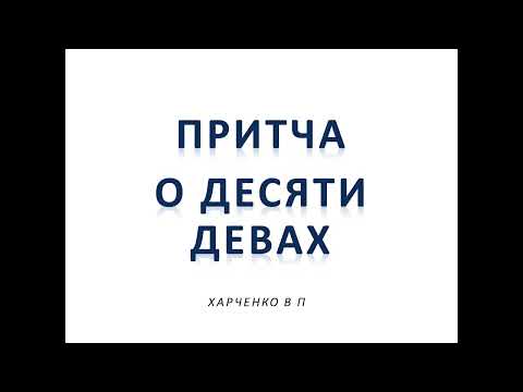 Видео: ПРИТЧА О ДЕСЯТИ ДЕВАХ - ХАРЧЕНКО ВП