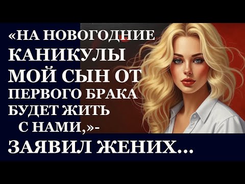 Видео: Истории из  жизни   На новогодние каникулы Аудио рассказы,  Жизненные истории