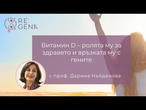 Видео: Витамин D – ролята му за здравето и връзката му с гените с проф. Дарина Найденова