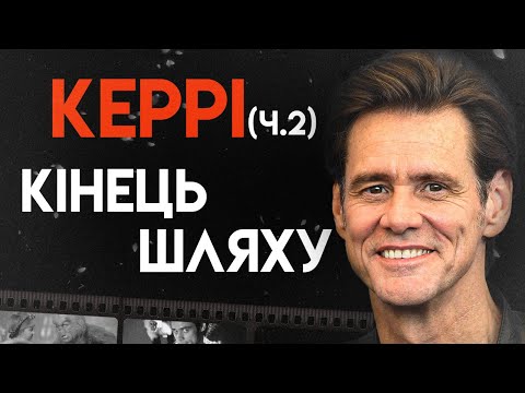 Видео: Драматична історія Джима Керрі / біографія, Частина 2 (Брюс Всемогутній, Ейс Вентура, Маска)