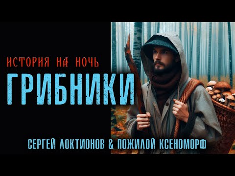 Видео: ГРИБНИКИ | ИСТОРИЯ НА НОЧЬ
