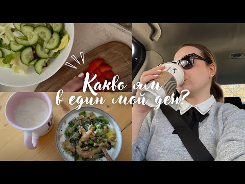 Видео: какво ям в един мой ден 🍋 здравословно & вкусно