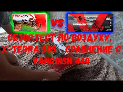 Видео: X-TERRA 505 ТЕСТ,ОБЗОР,СРАВНЕНИЕ С VANQUISH 440,ЧТО ЛУЧШЕ?