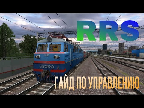 Видео: Russian railway simulator-краткий гайд по управлению