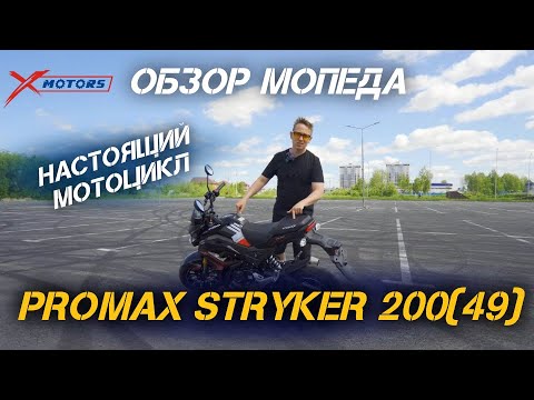 Видео: Долгожданный ОБЗОР мотоцикла (мопеда) PROMAX STRYKER 200(49) от  сети мотоцентров X-MOTORS