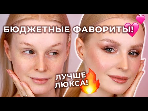 Видео: Лучшая БЮДЖЕТНАЯ косметика 🔥 Макияж фаворитами косметики!