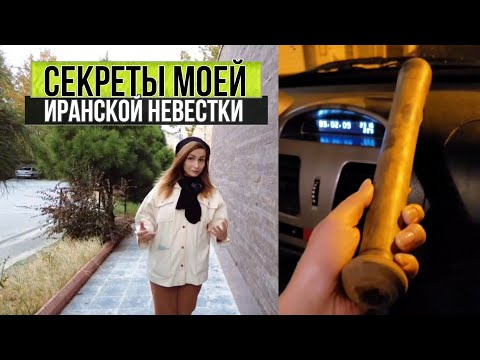 Видео: Откровения о моей иранской невестке: друг или враг