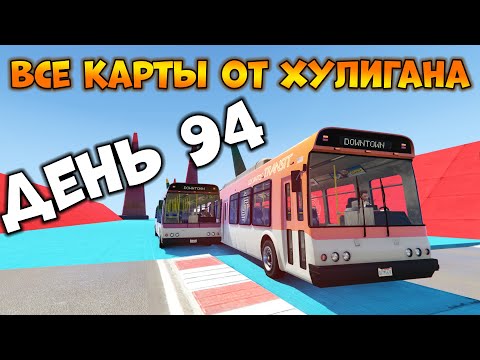 Видео: Пытаемся Пройти Все Карты от XyJluGaH в GTA Online - День 94 | Course polymorphe nala (Ud211273)