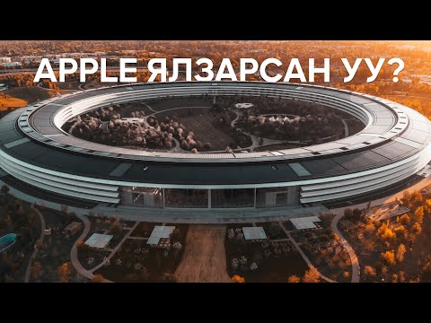 Видео: Apple-ийн дараагийн ТОМ зүйл юу вэ?